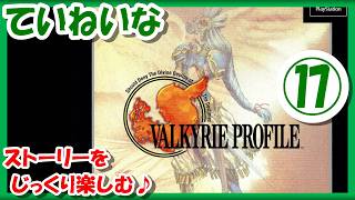 【レトロゲーム/実況】PS1実機で「ヴァルキリープロファイル（Valkyrie Profile）」ストーリーをじっくり楽しむ♪⑰【プレステ/エンディング/クリア/BGM/攻略/名作/RPGストーリー】