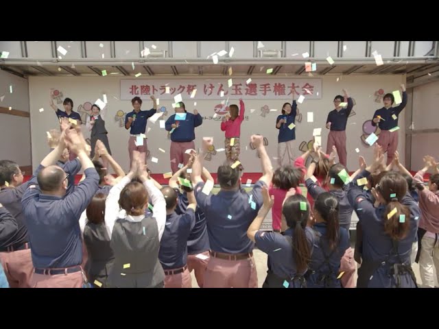 北陸トラック運送CM　けん玉［できるできる チームワーク］篇