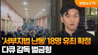 '서부지법 난동' 18명 유죄 확정…다큐 감독 벌금형 / 연합뉴스TV (YonhapnewsTV)