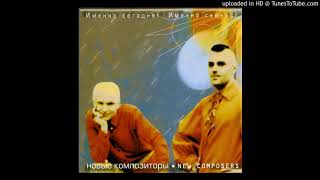 Новые Композиторы - Love Me