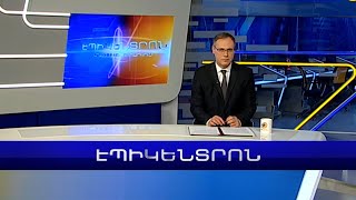 Էպիկենտրոն 19:30. հիմնական թողարկում | 25.01.2023