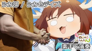 [創作] 鹿乃子虎視眈眈OP《シカ色デイズ》手屁版