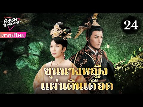 【พากย์ไทย】ขุนนางหญิง แผ่นดินเดือด EP24 | หลังอู๋เจ๋อเทียนสละบัลลังก์ เหล่าสตรีเปิดศึกชิงฮ่องเต้!