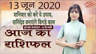 Aaj Ka Rashifal | 13 June 2020 | आज का राशिफल | Rashi Bhavishya | Horoscope Today | Dainik Rashifal