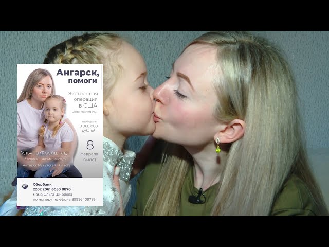 СБОР СРЕДСТВ: Трехлетней Ульяне Фрейштадт из Ангарска требуется дорогостоящая операция