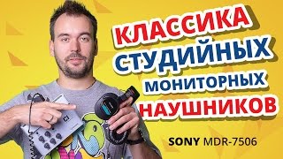 Sony MDR-7506 - відео 1