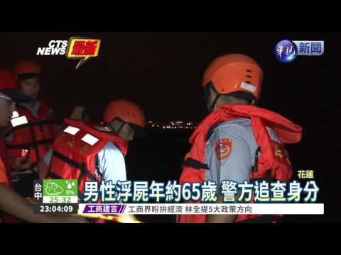 花蓮溪口驚見浮屍 身分待確認