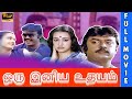 Oru Iniya Udhayam Full Movie HD Vijayakanth Amala V K Ramasamy Vijayakumar MAS CINEMAS