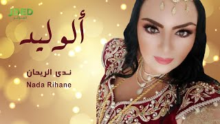 كلمات اغنية الوليد ندى الريحان