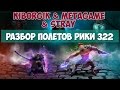 РАЗБОР ПОЛЕТОВ РИКИ 322 ММР Kiborgik & Metagame & Stray 