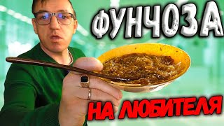 Горячая Фунчоза вам надо это попробовать 