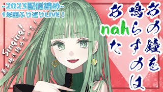 [直播] なーちゃん今年最後歌回