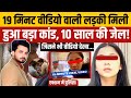 19 Minute Viral Video का खुला राज़ Breaking News 19 Minute 34 Second Viral Video
