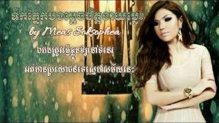 Meas Soksophea ទឹកភ្នែកបងម្តេចចិត្តងាយម្លេះ​ lyric video