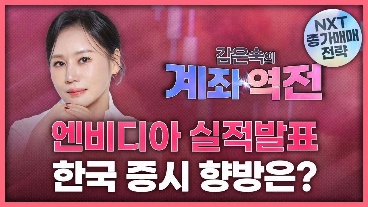 엔비디아 실적발표, 한국증시 향방은? | 감은숙의 '계좌 역전' 260521