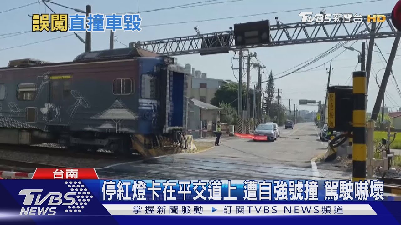 停等紅燈回堵　車在平交道上遭自強號撞爛
