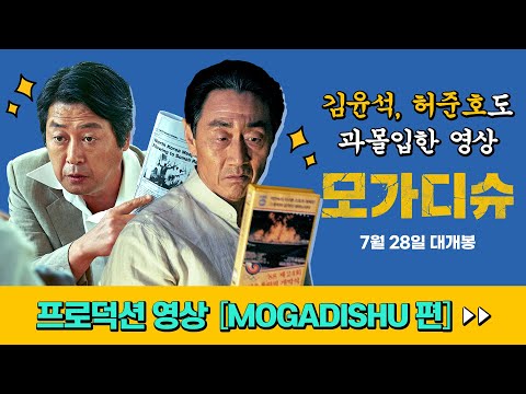 [모가디슈] 프로덕션 영상 [MOGADISHU 편]