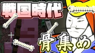 【マインクラフト】君たちの骨もくれないか？ヤバすぎる骨粉集めｗｗｗ【マイクラ実況】