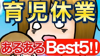 育児休業あるあるランキングBest5‼︎【アラフォー2児ママ】