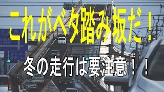 preview picture of video '日本一の急勾配の橋？ ジェットコースターのような橋、ベタ踏み坂の動画'