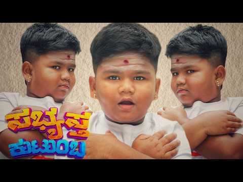 Sabhyasta kutumbha Official Full Video | Hemanth UBC | Om Creations