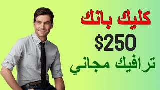 How to Make $250 on ClickBank with Free Traffic (Beginner's Guide) thumbnail