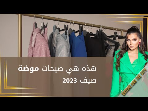 شاهد بالفيديو.. هذه هي صيحات موضة صيف 2023