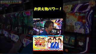 【お供え物の力をとくと見よ！】