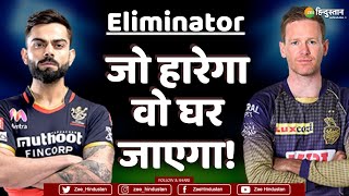 IPL 2021 Eliminator | Royal Challengers Bangalore vs Kolkata Knight Riders | जो हारेगा वो घर जाएगा!