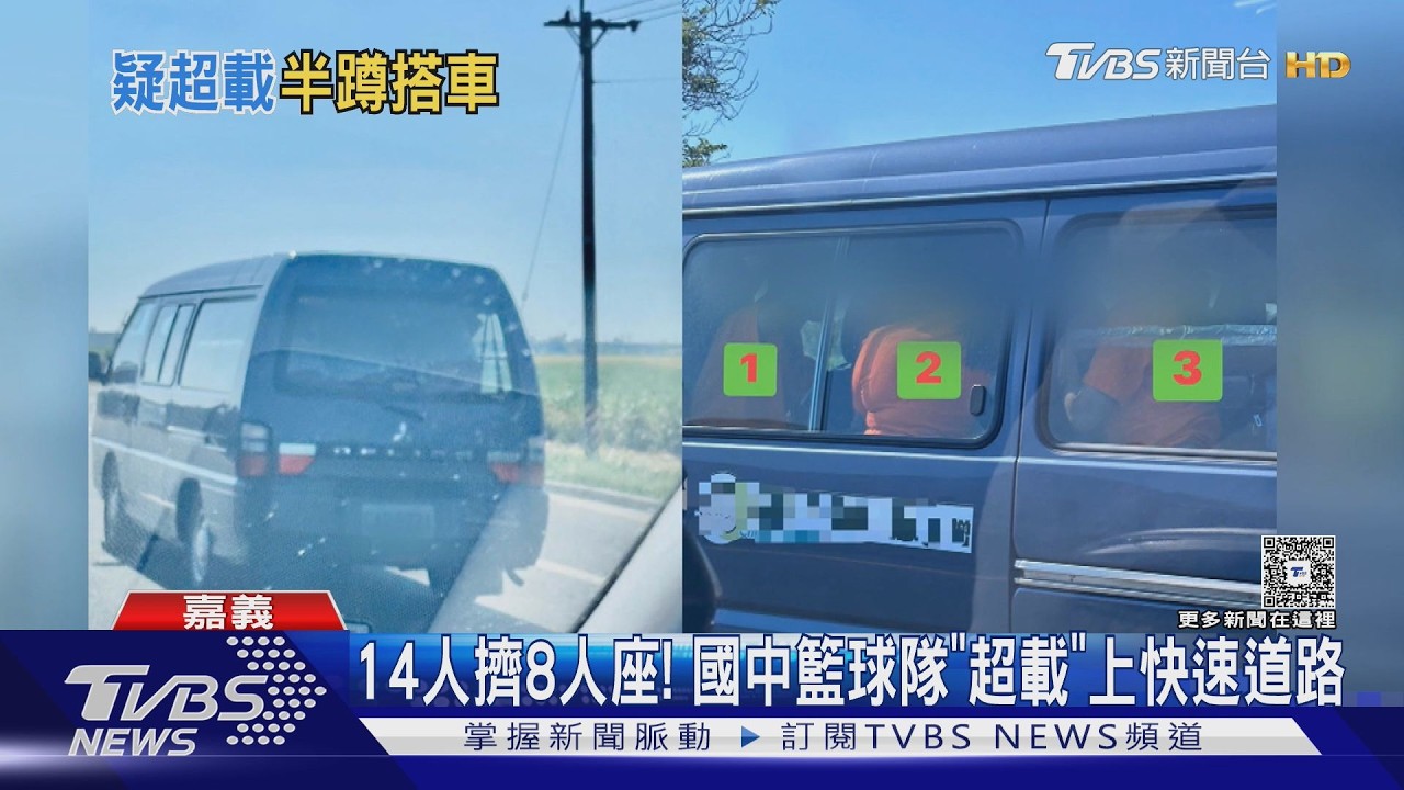 影音/ 師生15人擠8人座! 水上國中籃球隊「超載」上快速道路