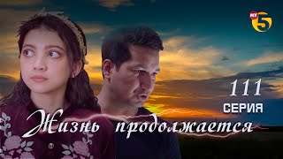 "Жизнь продолжается" теленовелла 111 серия (2 сезон)