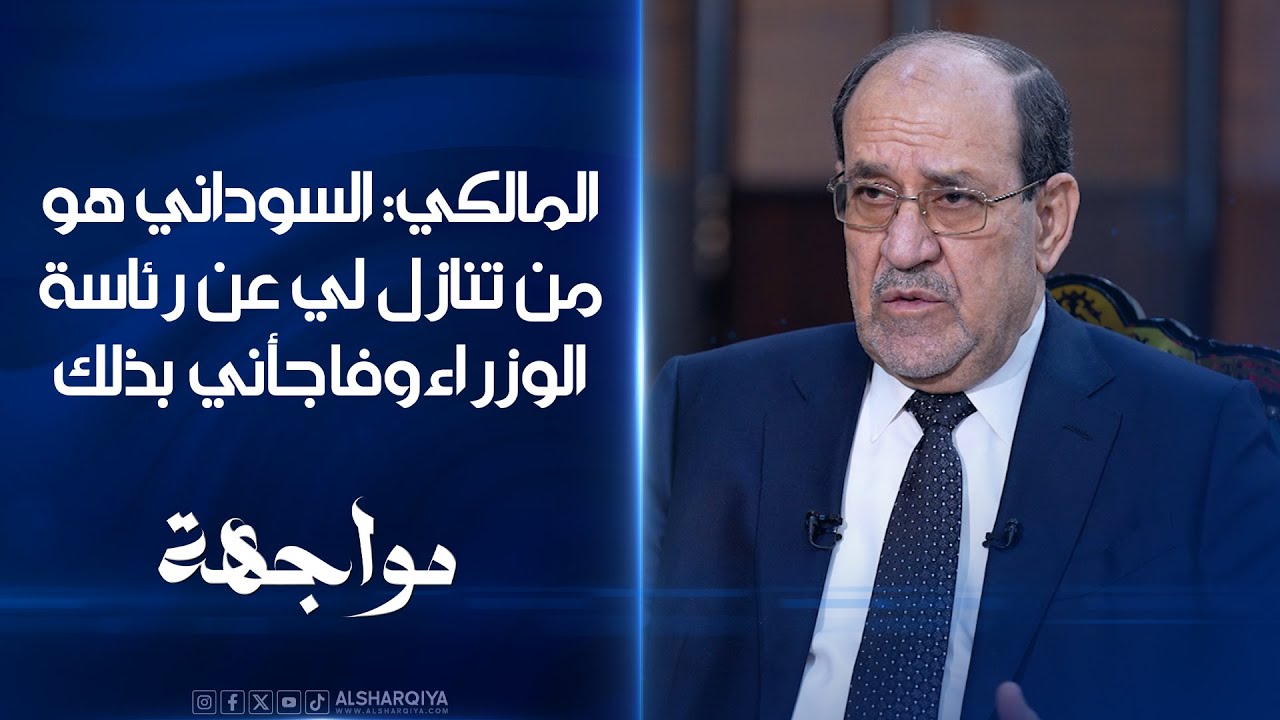 فيديو | المالكي:السوداني هو من تنازل لي عن رئاسة الوزراء وفاجأني بذلك | مواجهة