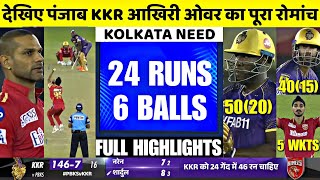 PBKS vs KKR Highlights: आईपीएल 2023 में पंजाब किंग्स का विजयी आगाज, कोलकाता को सात रन से हराया