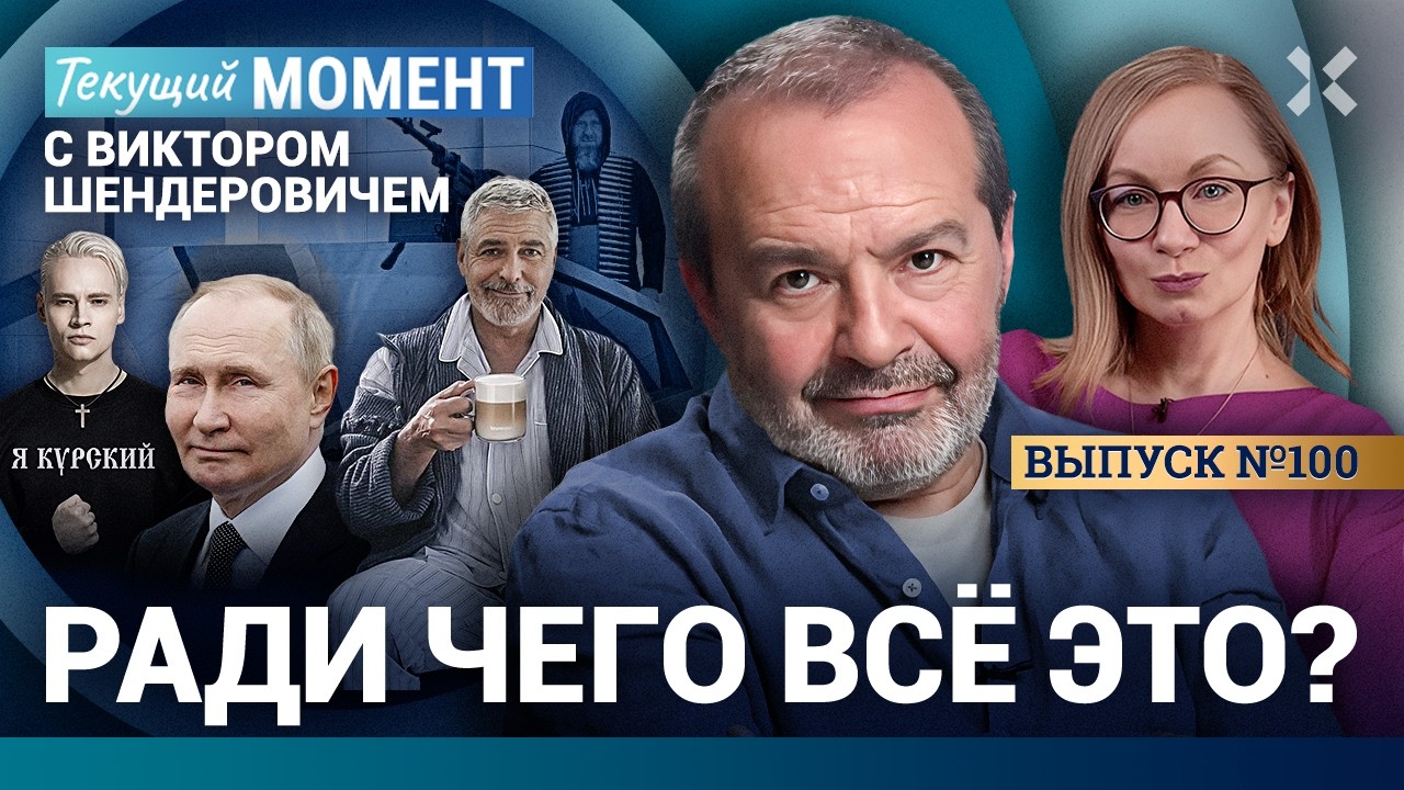 ШЕНДЕРОВИЧ: Люди, спасайтесь сами! Зачем вы нужны стране? Путин не в Курске. Кадыров, Маск, Клуни