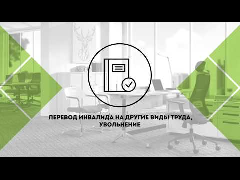 12. Трудовые отношения. Перевод инвалида на другие виды труда, увольнение