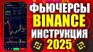 ТРЕЙДИНГ НА ФЬЮЧЕРСАХ BINANCE НА ТЕЛЕФОНЕ | КАК ТОРГОВАТЬ НА ФЬЮЧЕРСАХ БИНАНС С ТЕЛЕФОНА