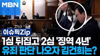 1심 뒤집고 2심 '징역 4년', 유죄 판단 나오자 김건희는? | 이슈픽 zip
