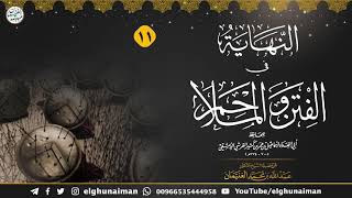 صورة ١١. شرح النهاية في الفتن والملاحم (درس ١١) الشيخ د. عبدالله الغنيمان