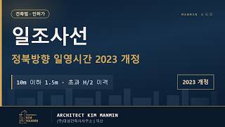 2D 규제를 넘어 3D로 설계하는 최대 용적률 확보 가이드 일조사선 일영시간 MANMIN Ver1.0 썸네일