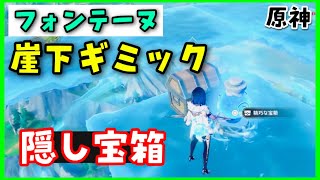 【原神】崖下ギミックの「隠し宝箱」場所マップ、やり方、ギミック攻略【フォンテーヌ】原石集め げんしん崩スタレVtuber GenshinImpact精巧な宝箱豪華な宝箱マルチ宝箱リネットフレミネ