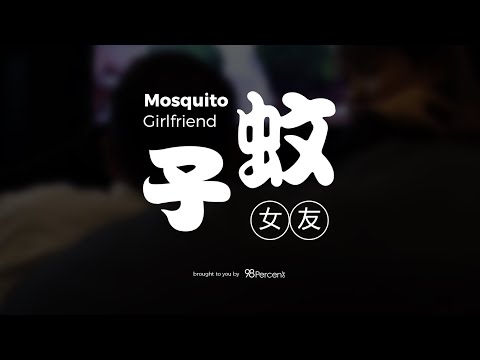 【Mosquito Girlfriend 蚊子女友】 Episode 1