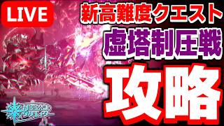 【アプデ】新たな高難度クエスト実装！新クエスト「虚塔制圧戦：凍土北部」を攻略するぞ！【PSO2NGS/ship9】【ライブ配信】