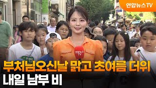 [날씨] 부처님오신날 맑고 초여름 더위…내일 남부 비 / 연합뉴스TV (YonhapnewsTV)