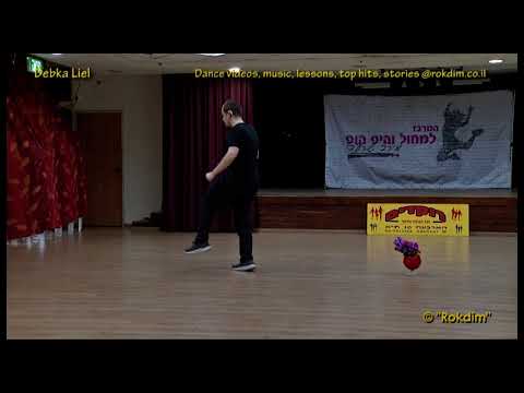 Debka Liel - Dance | דבקה ליאל - ריקוד