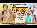 Veer Teja JI New Song 2023 तेजल की महीमा Tikam Nagauri Yo Yo CLB