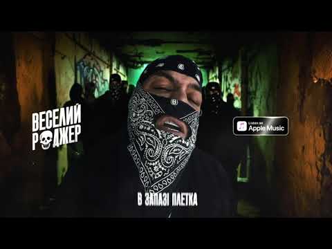 Фир & Tof - Веселий Роджер