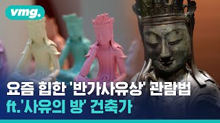 'Düşünce Odası' mimarı, Pensive Bodhisattva'yı günümüzde "havalı" bir şekilde nasıl izleyeceğini paylaşıyor / Videomug