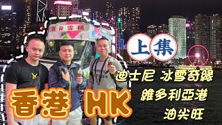 初訪香港、香港迪士尼新園區  冰雪奇緣衝一波  #2024 #香港 #hongkong #尖沙咀 #香港迪士尼樂園 #冰雪奇緣 #魔雪奇緣園區