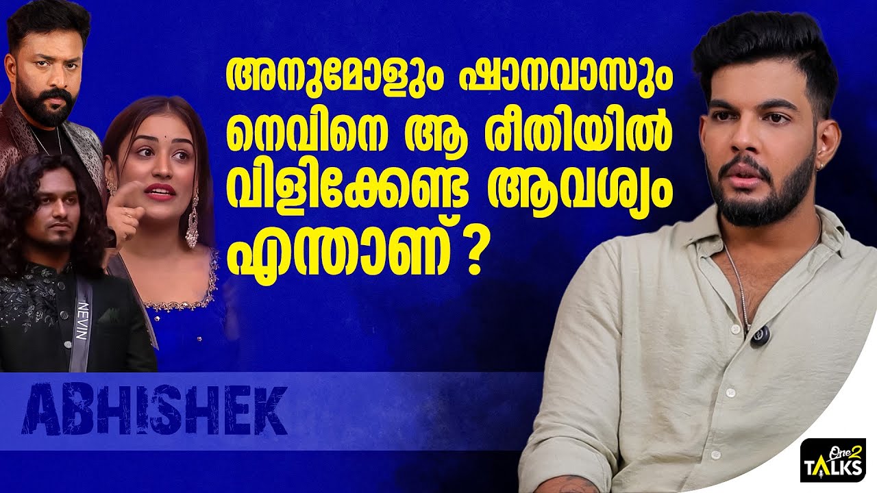 മനഃപൂർവ്വം അവർ നെവിനെ പ്രൊവോക്ക് ചെയ്യുന്നു | Abhishek Jayadee