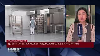 ДО 95 ТГ ЗА БУЛКУ МОЖЕТ ПОДОРОЖАТЬ ХЛЕБ В НУР-СУЛТАНЕ